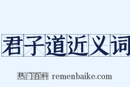 君子道近义词是什么意思的图片